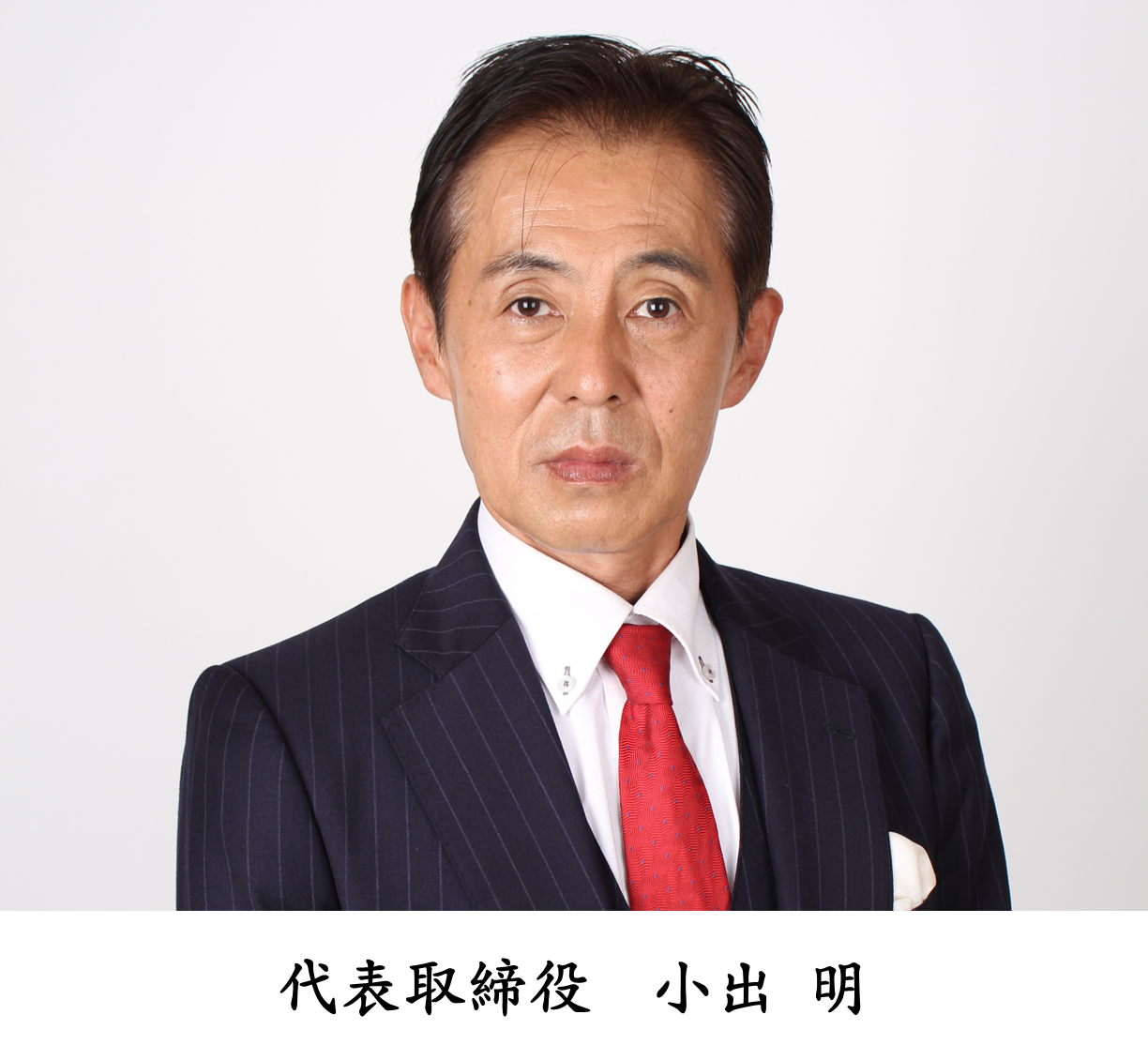 小出不動産、代表取締役