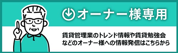 大井町賃貸センター、オーナー様専用ページ