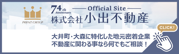小出不動産、Offiial Siteページ