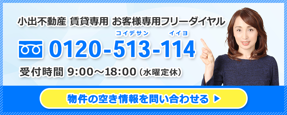 大井町 賃貸センター、物件についてのお問い合わせ0120-513-114