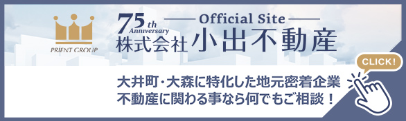 小出不動産、Offiial Siteページ